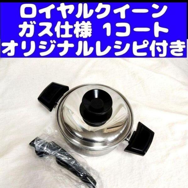 royal ガス仕様 ロイヤルクイーン 1QT 1コート 蓋付き おまけ付き@