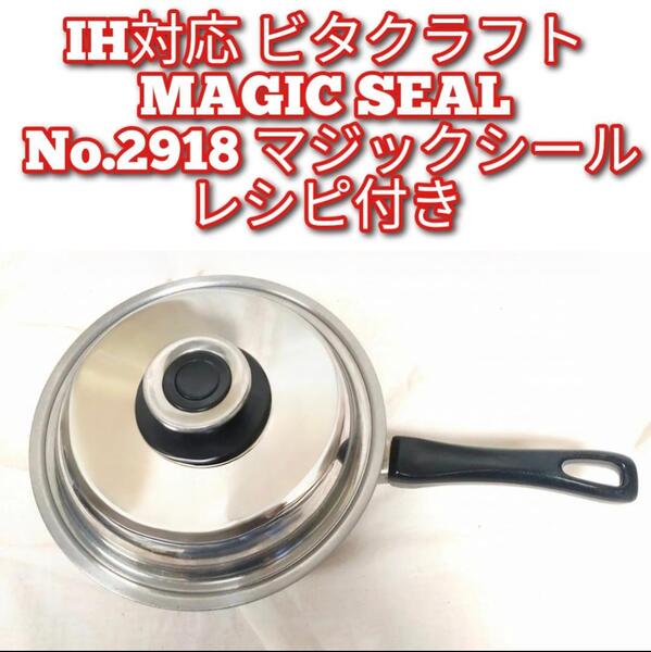 IH対応 ビタクラフト MAGIC SEAL No.2918 マジックシール@