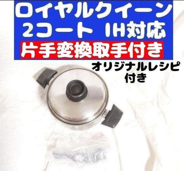 royal queen ロイヤルクイーン IH対応 2QT 蓋付き おまけ付き@