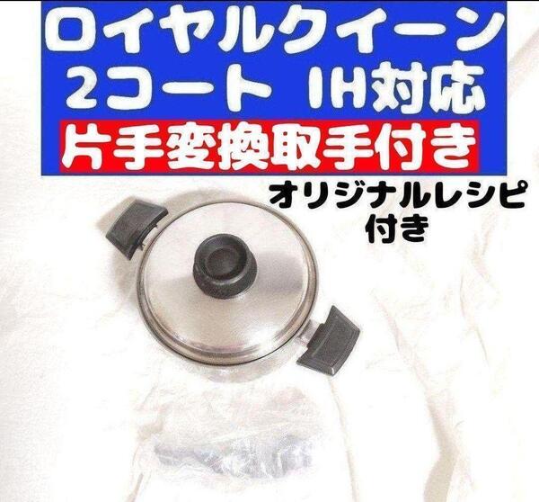 royalqueen ロイヤルクイーン IH対応 2QT 蓋付き おまけ付き@