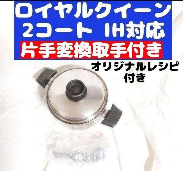 ロイヤルクイーン 美品 IH対応 2QT 蓋付き おまけ付き@