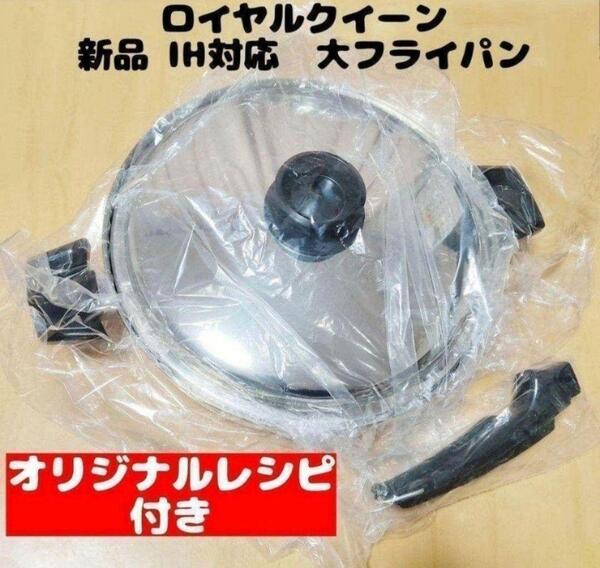 取手付き royal queen新品 ロイヤルクイーン 大フライパン IH対応@