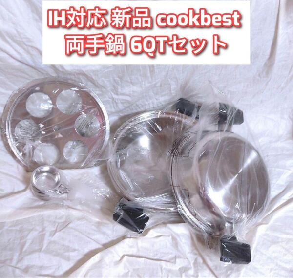 IH対応 新品 cookbest 両手鍋 6QTセット 検索 ロイヤルクイーン@