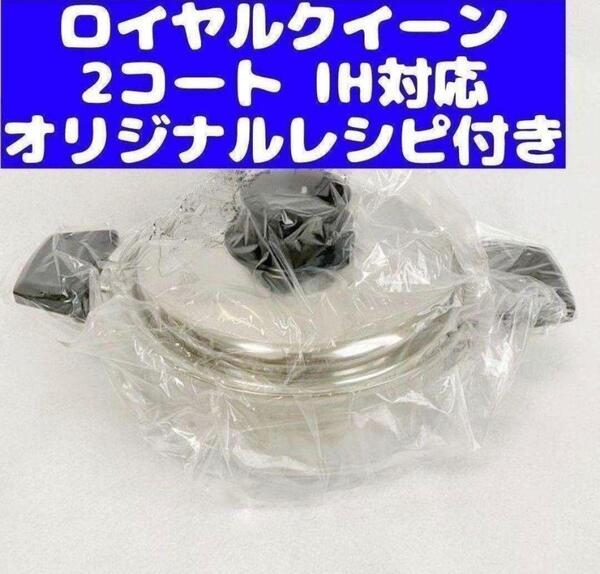royal Quuen IH対応品 ロイヤルクイーン 新品 2コート 蓋付き@