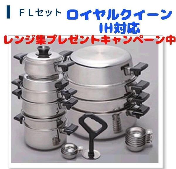 料理らくらく! 美品 ロイヤルクイーン IH対応 FLセット@