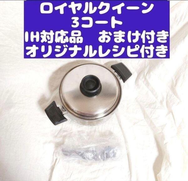 royal queen IH対応 ロイヤルクイーン 3QT 3コート おまけ付@