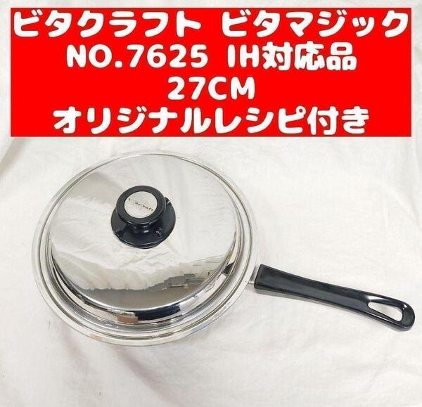 美品 ビタクラフト ビタマジック 27cm NO.7625 USA製です@