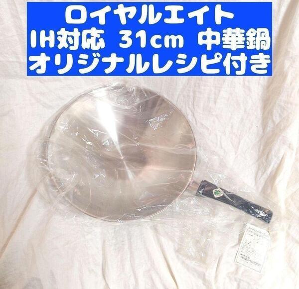 ガス火、新品 IH対応 ロイヤルエイト 中華鍋 フライパン 31cm@