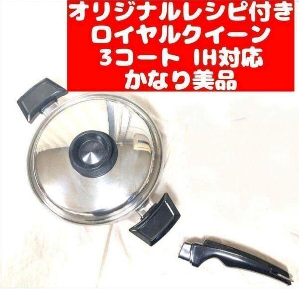royal queen IH対応 ロイヤルクイーン 蓋付き 3コート 3QT@