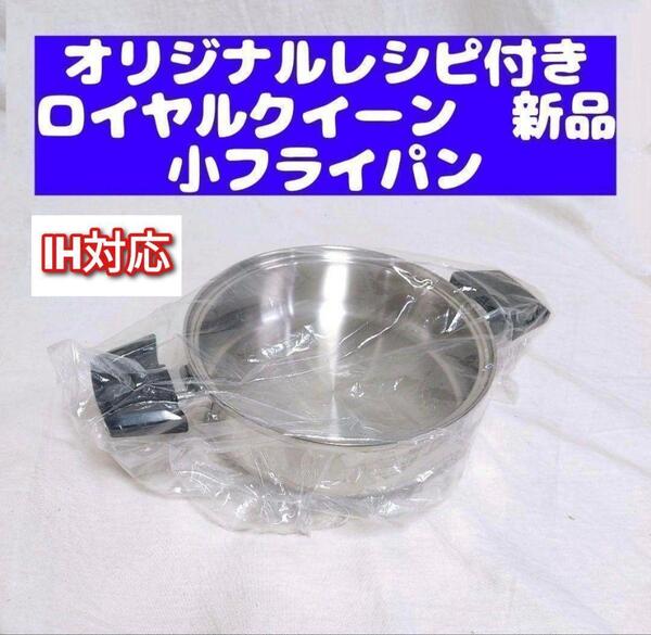 royal queen 新品 ロイヤルクイーン IH対応品 小フライパン@