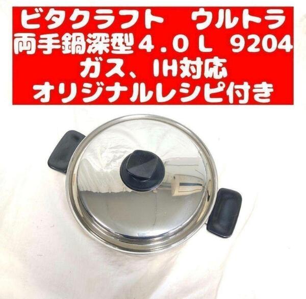 美品 Vita Craft ビタクラフト ウルトラ 両手鍋深型4L 9204 @