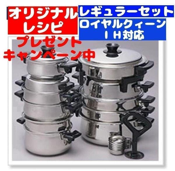 ロイヤルクイーン 大量 IH対応 レギュラーセット で 料理らくらくです@