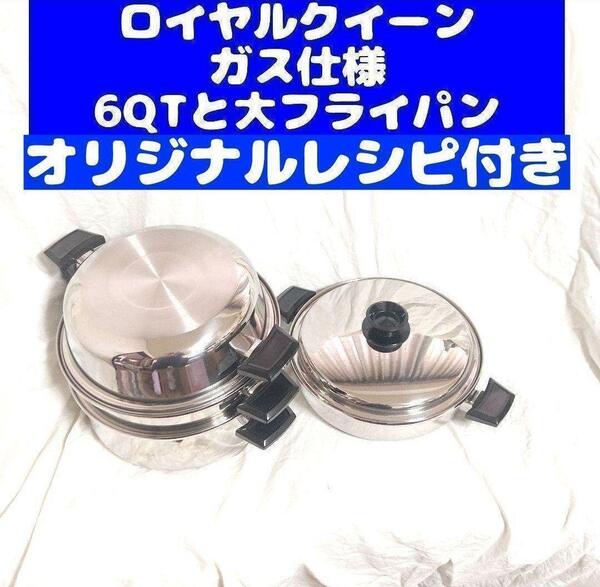 ガス仕様です ロイヤルクイーン 6QTと大フライパン@