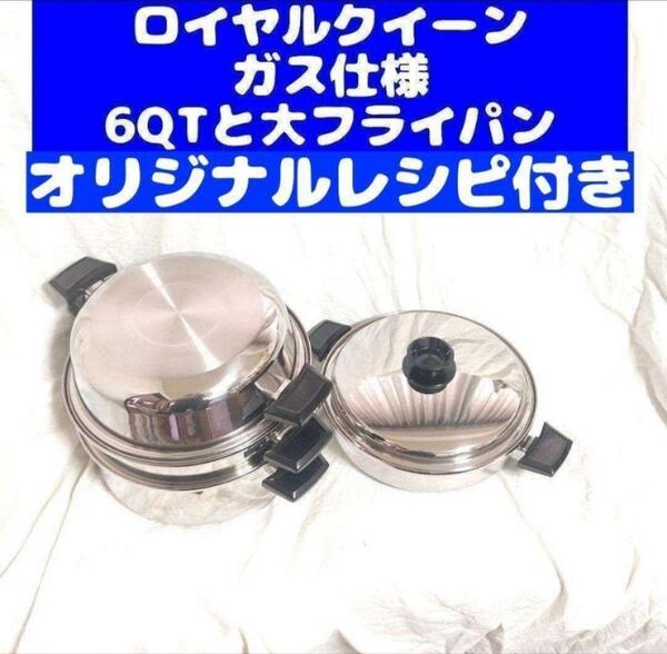 royal queen ガス仕様 ロイヤルクイーン 6QT と 大フライパン@