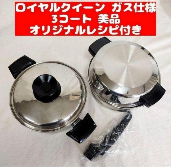 美品 ガス仕様 ロイヤルクイーン 3QT 蓋付き 大量おまけ付き@