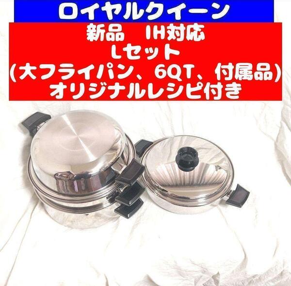 IH対応品 ロイヤルクイーン 新品 Lセット (6QTと大フライパン、付属品)@