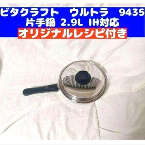 Vita Craft ビタクラフト ウルトラ 片手鍋 2.9L NO.9435@