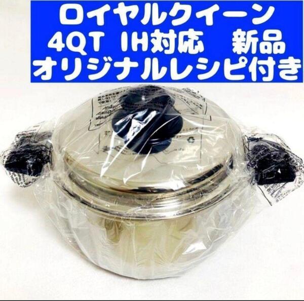 Royal Quuen 新品 IH対応 ロイヤルクイーン 4QT 4コート@