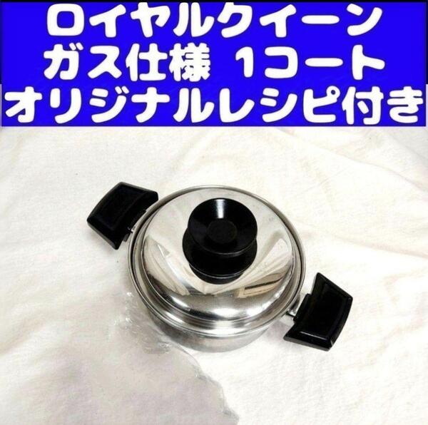 royal ガス仕様 ロイヤルクイーン 1QT 1コート 蓋付き おまけ付き@