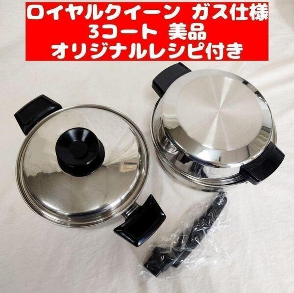 美品 ガス仕様 ロイヤルクイーン 3QT 蓋付き 大量おまけ付き@