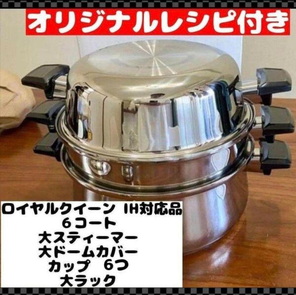 IH対応品 ロイヤルクイーン 正規品 6コート お鍋セット!6コート蓋追加