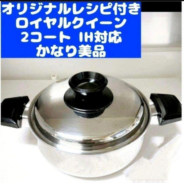 royal queen 超美品 IH対応品 ロイヤルクイーン 2QT 蓋付き@