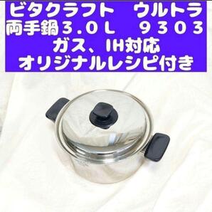Vita Craft ビタクラフト ウルトラ 両手鍋 3.0L 9303@