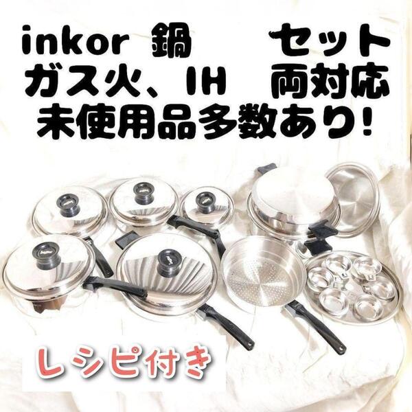 美品IH対応 インコア INKOR 鍋 たくさん セット 管理番号26@