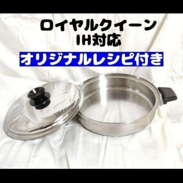 royal Quuen IH対応ロイヤルクイーン大フライパン 蓋付き 中古品@