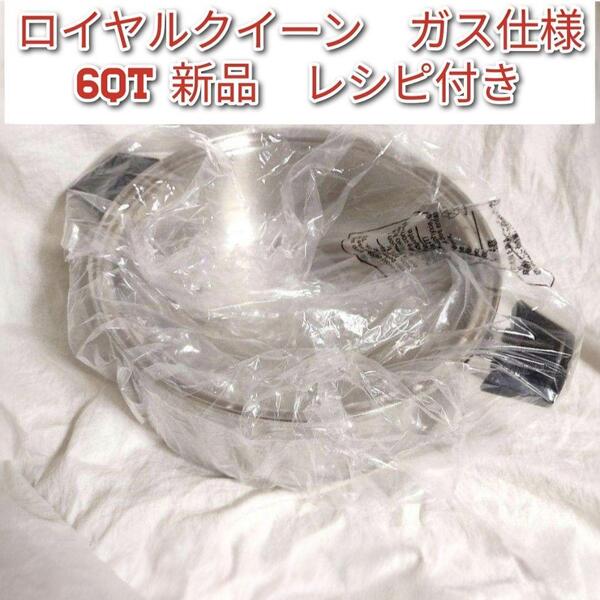 royal queen新品未使用 ロイヤルクイーン ガス仕様 6コート本体のみ@