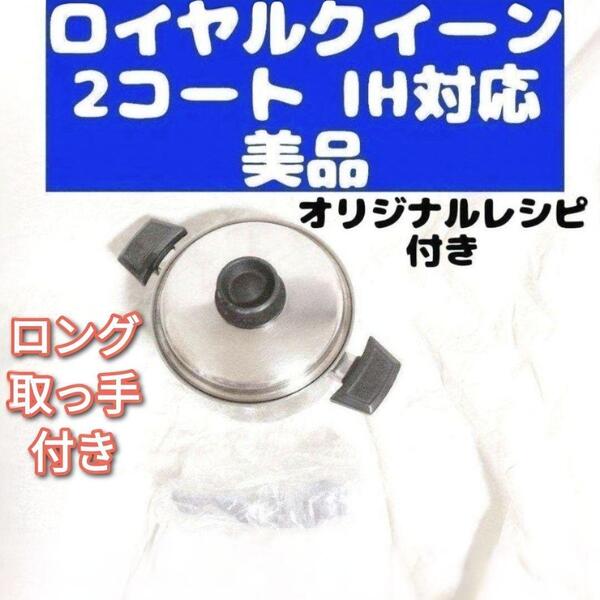 royal queen IH対応 ロイヤルクイーン 2QT 蓋付き おまけ付き@
