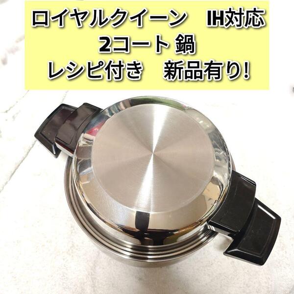 royal IH対応 ロイヤルクイーン 2QT 蓋付き@