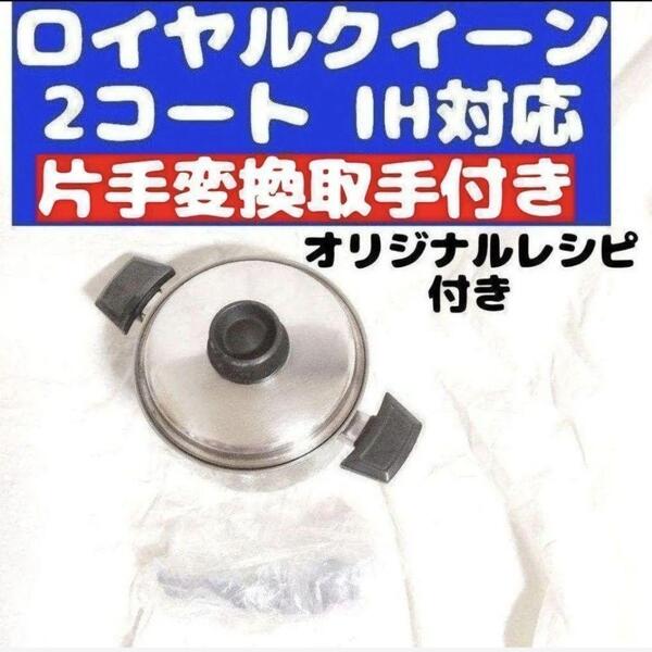 ロイヤルクイーン 美品 IH対応 2QT 蓋付き おまけ付き@