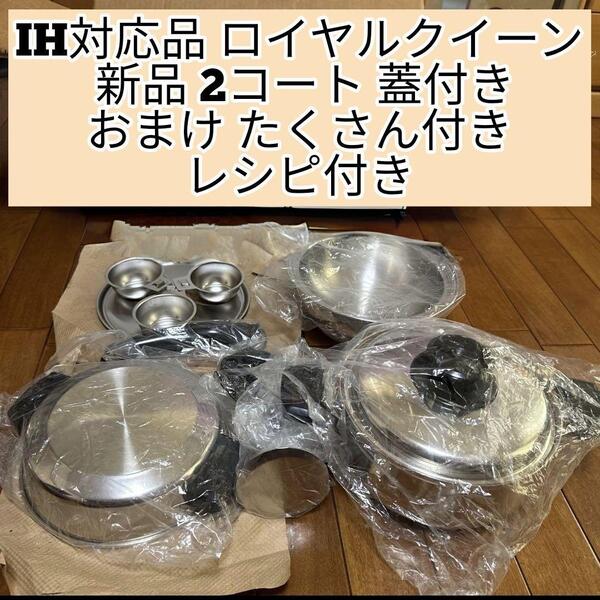 IH対応品 ロイヤルクイーン 新品 2コート おまけパーツたくさん付き@