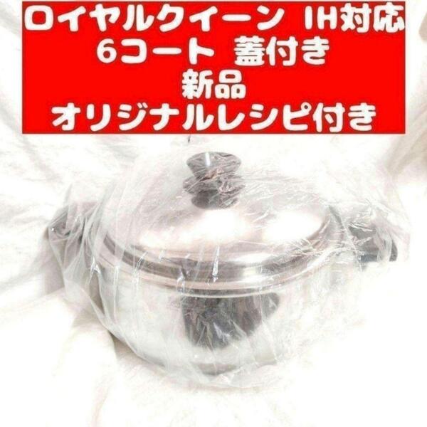新品 Royal Queen ロイヤルクイーンIH対応6コート 6QT 蓋付き@