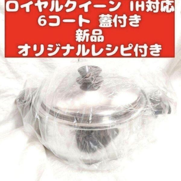 RoyalQueen ロイヤルクイーンIH対応6コート蓋付き 新品未使用品@