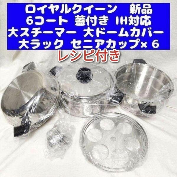 royal ロイヤルクイーン 新品 6QT 蓋付き と付属品セット IH対応@