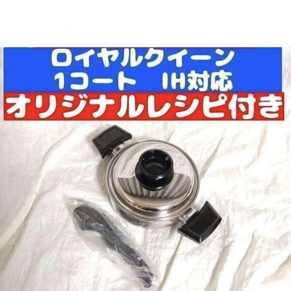 美品 IH対応 ロイヤルクイーン 1QT 1コート 蓋付き おまけ付き @