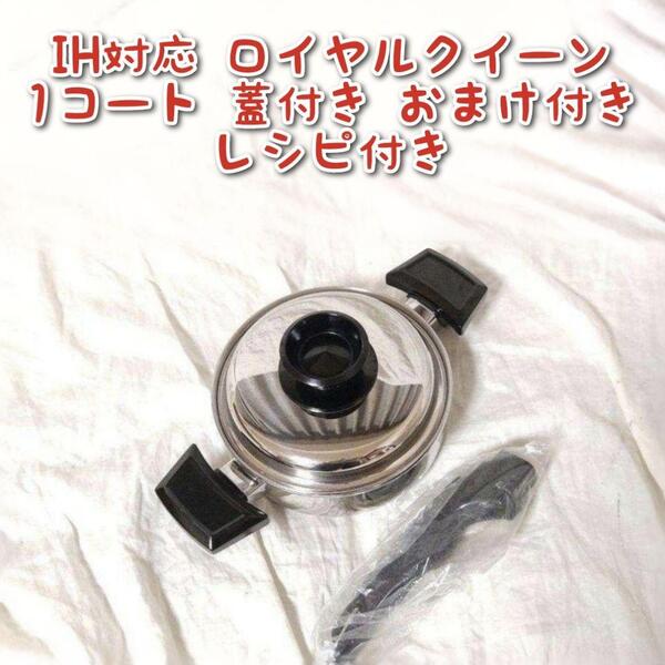 royal queen IH対応 ロイヤルクイーン 1QT 蓋付きおまけ付き@