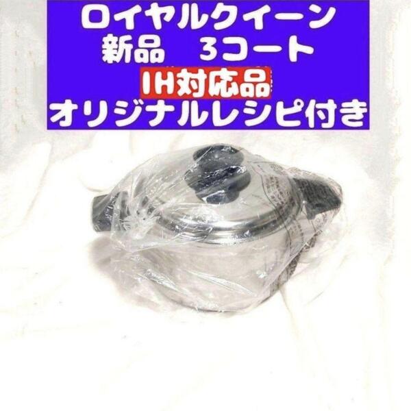 royal queen鍋 IH対応品 ロイヤルクイーン 3コート 3QT 新品@