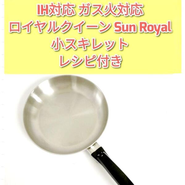 IH対応 ガス火対応 ロイヤルクイーン 小スキレット Sun Royal@