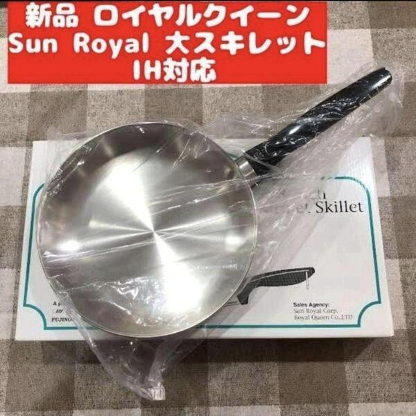 新品 ロイヤルクイーン Sun Royal 大スキレット IH対応@