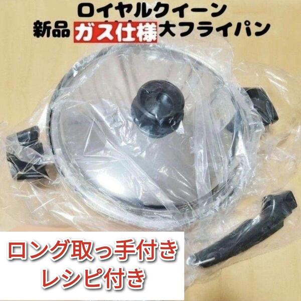 royal Quuen 新品未使用 ロイヤルクイーン 大フライパン ガス仕様@