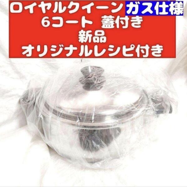 royal Quuen ロイヤルクイーン 6コート蓋付き ガス仕様 新品 @