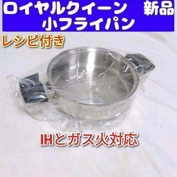 royal queen 新品 ロイヤルクイーン 小フライパン IH、ガス火対応@