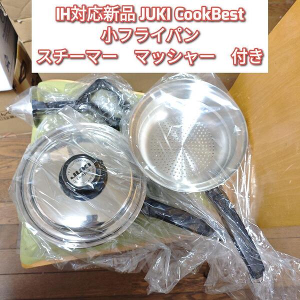 IH対応新品 JUKI CookBest 小フライパン 検索 ロイヤルクイーン@