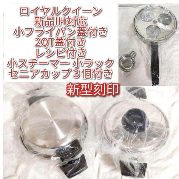 新型刻印 ロイヤルクイーン 新品 2QT 小フライパン おまけ付き IH対応@
