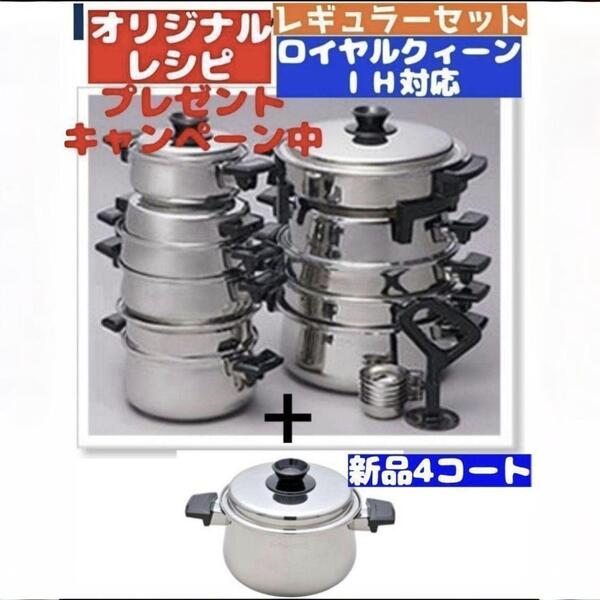ロイヤルクイーン 希少 4コート新品 含む IH対応 レギュラーセット@