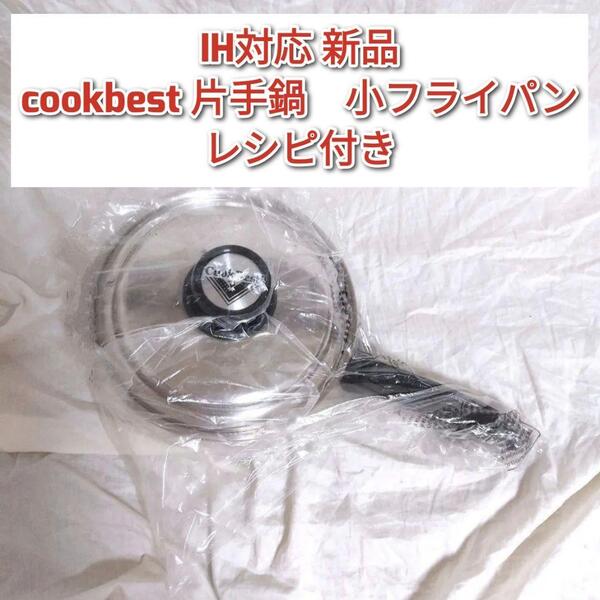 IH対応新品 cookbest 片手鍋 小フライパン 検索 ロイヤルクイーン@