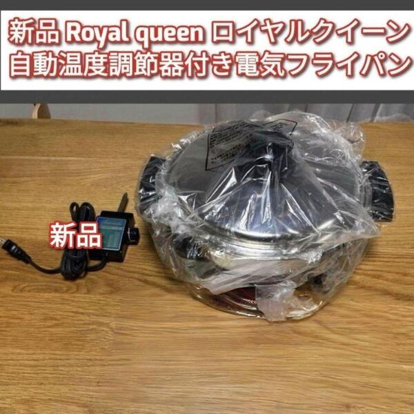 royal queen 新品 ロイヤルクイーン 電気 スキレット フライパン @